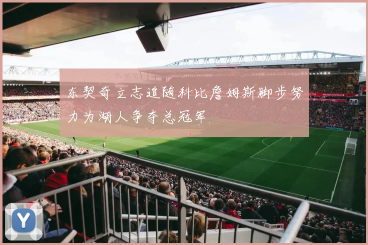 东契奇立志追随科比詹姆斯脚步努力为湖人争夺总冠军