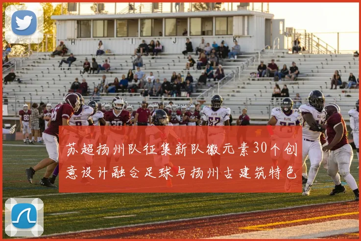 苏超扬州队征集新队徽元素30个创意设计融合足球与扬州古建筑特色