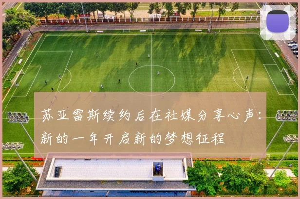苏亚雷斯续约后在社媒分享心声:新的一年开启新的梦想征程