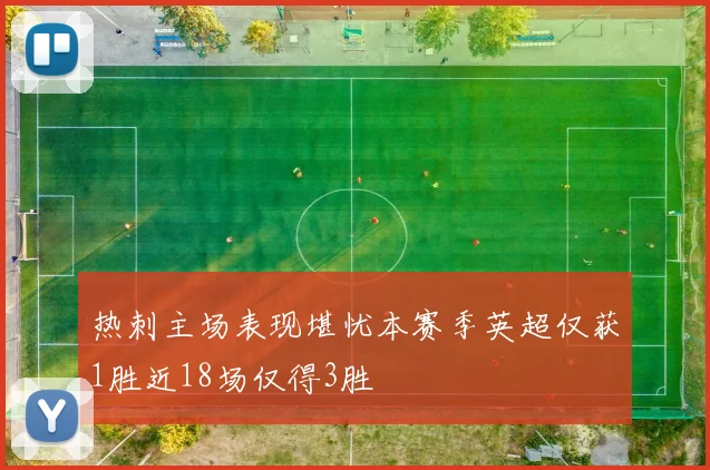 热刺主场表现堪忧本赛季英超仅获1胜近18场仅得3胜