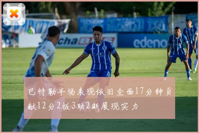巴特勒半场表现依旧全面17分钟贡献12分2板3助2断展现实力