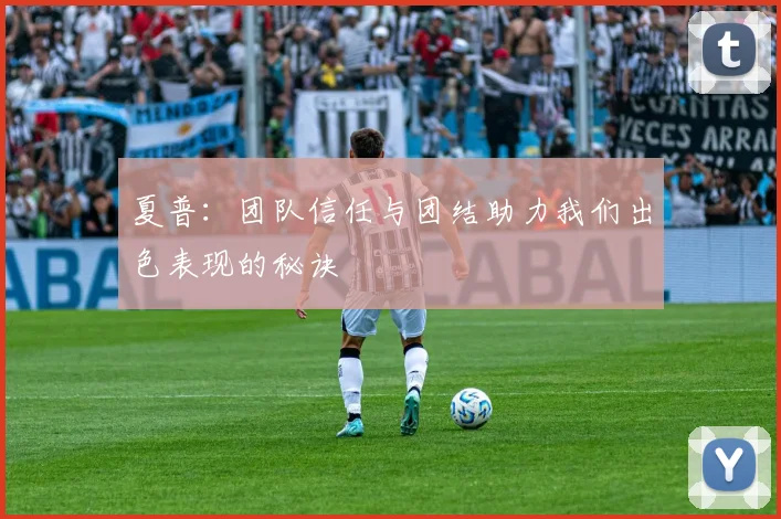 夏普：团队信任与团结助力我们出色表现的秘诀