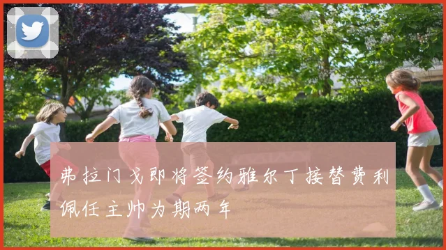 弗拉门戈即将签约雅尔丁接替费利佩任主帅为期两年