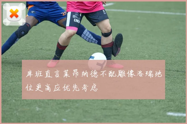 库班直言莱昂纳德不配雕像洛瑞地位更高应优先考虑