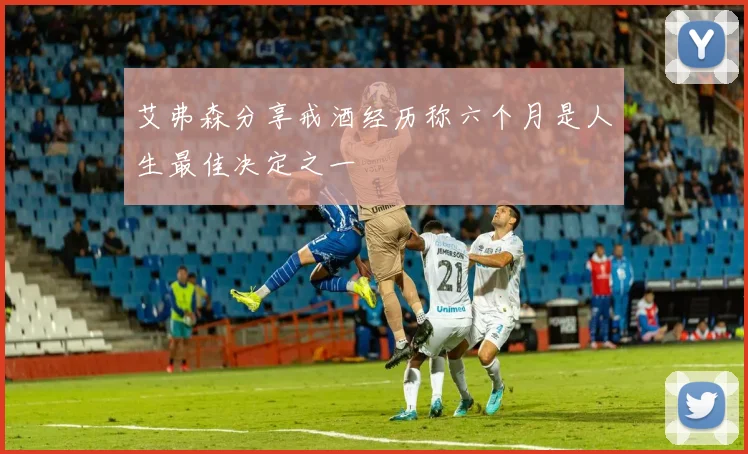 艾弗森分享戒酒经历称六个月是人生最佳决定之一