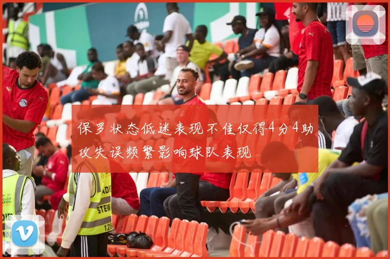 保罗状态低迷表现不佳仅得4分4助攻失误频繁影响球队表现
